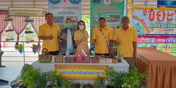 สินค้าจากธนาคารขยะ