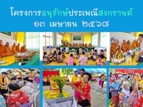 โครงการอนุรักษ์ประเพณีสงกรานต์ วันที่ ๑๓ เมษายน พ.ศ. ๒๕๖๘