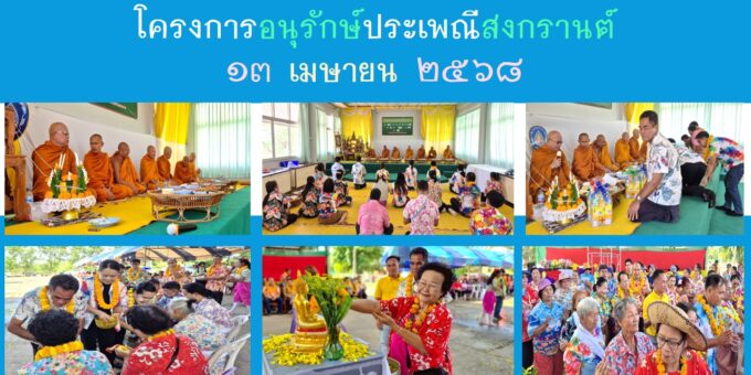 โครงการอนุรักษ์ประเพณีสงกรานต์ วันที่ ๑๓ เมษายน พ.ศ. ๒๕๖๘