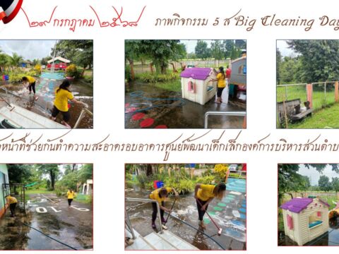 ประชาสัมพันธ์ 29 กรกฎาคม 2568 กิจกรรม 5 ส Big Cleaning Day