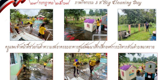 ประชาสัมพันธ์ 29 กรกฎาคม 2568 กิจกรรม 5 ส Big Cleaning Day